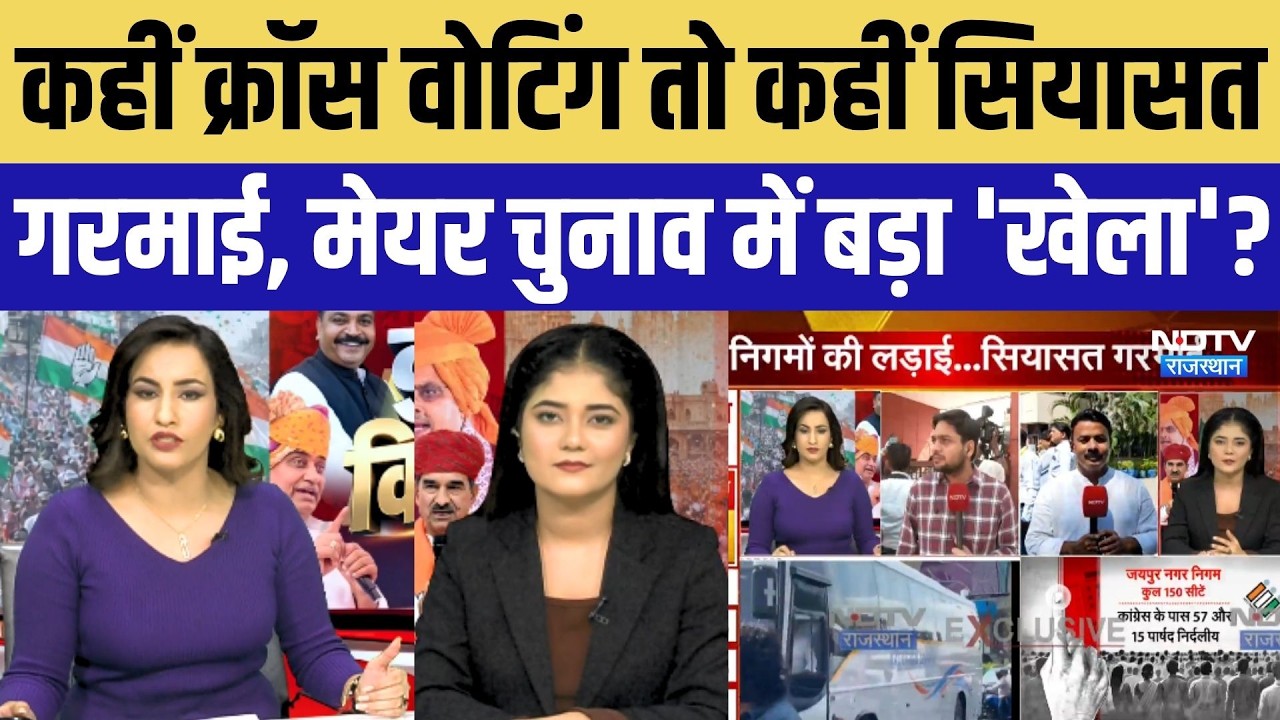 Rajasthan Mayor Election: Cross-Voting की चर्चा, मेयर चुनाव में बदला गणित? Nikay Chunav|BJP-Congress