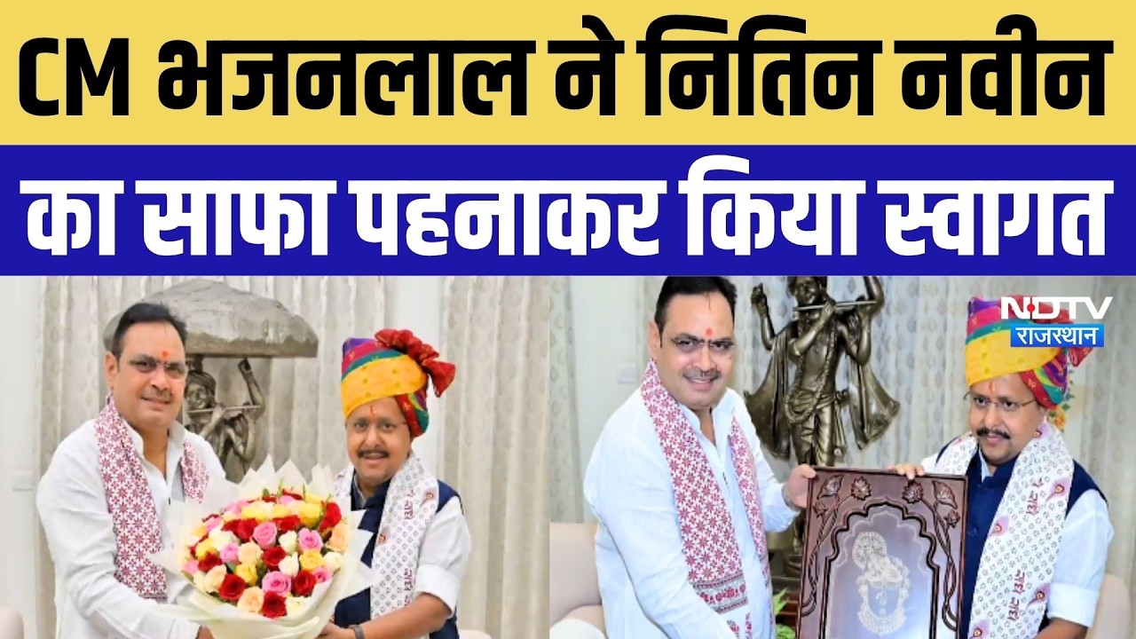 CM Bhajanlal Sharma ने Nitin Nabin का साफा पहनाकर किया स्वागत | Rajasthan News