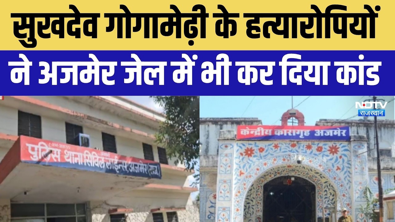 Ajmer jail: सुखदेव गोगामेढ़ी के हत्यारोपियों ने सेल के CCTV कैमरे तोड़े । Top News । Breaking News