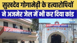 Ajmer jail: सुखदेव गोगामेढ़ी के हत्यारोपियों ने सेल के CCTV कैमरे तोड़े । Top News । Breaking News