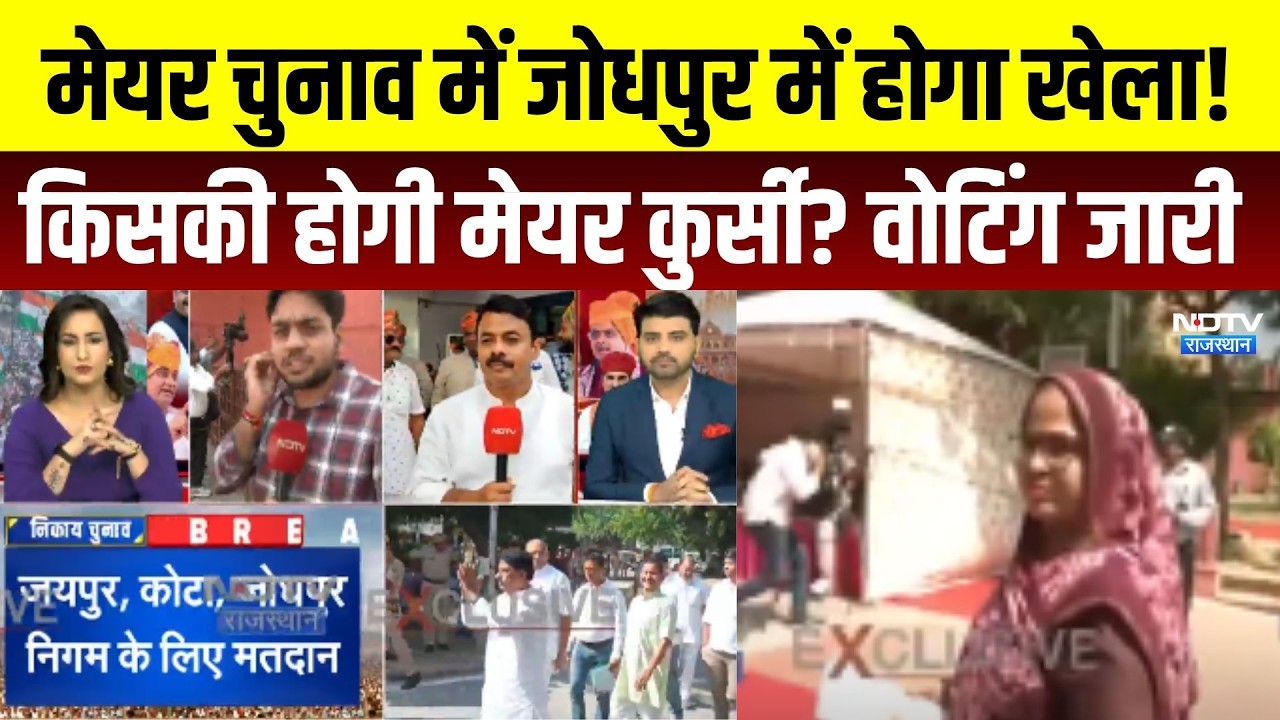 Mayor Chunav: जोधपुर में होगा खेला! किसकी होगी मेयर कुर्सी? । Top News । Nikay Chunav ।Breaking News