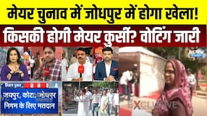 Mayor Chunav: जोधपुर में होगा खेला! किसकी होगी मेयर कुर्सी? । Top News । Nikay Chunav ।Breaking News