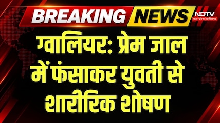 Gwalior Crime News: प्रेम जाल में फंसाया, शादी का दबाव बनाया तो Private Video किया Viral! Breaking