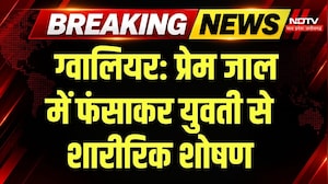 Gwalior Crime News: प्रेम जाल में फंसाया, शादी का दबाव बनाया तो Private Video किया Viral! Breaking