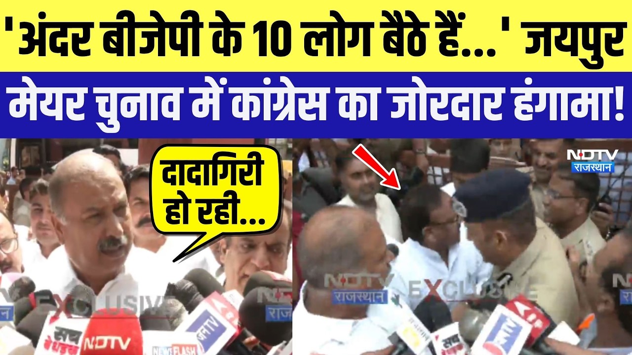 Jaipur Mayor Election: नहीं मिली एंट्री तो Congress का जोरदार हंगामा! Rajasthan News |Breaking News