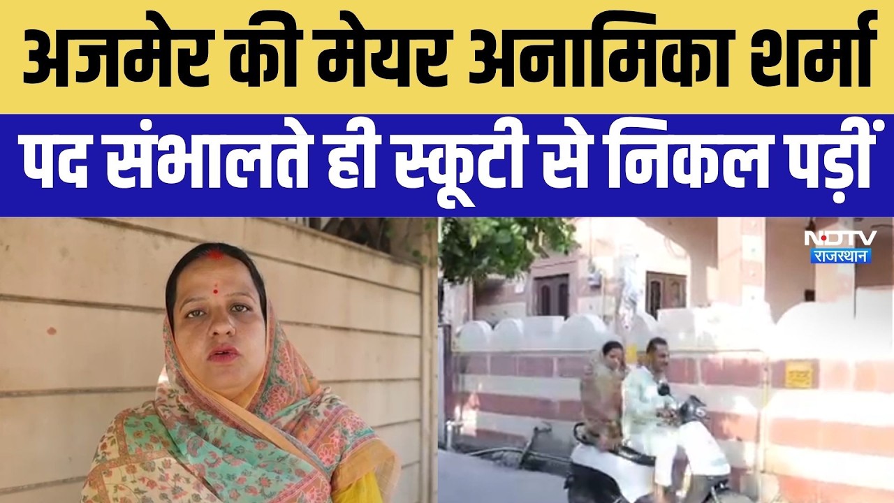 Ajmer Mayor: पद संभालते ही स्कूटी से निकल पड़ीं अजमेर की मेयर । Top News । Breaking News