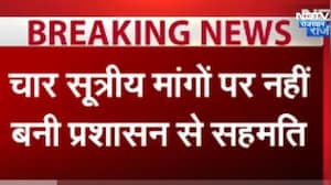 Farmer News: किसान नेताओं की प्रशासन के साथ बातचीत बेनतीजा ।Top News ।Breaking News