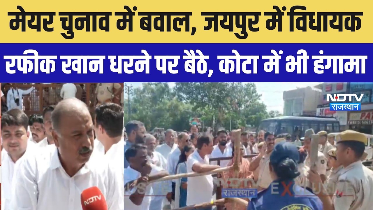 Mayor Chunav:  जयपुर में MLA रफीक खान धरने पर बैठे, कोटा में भी हंगामा # Top News #breakingnews