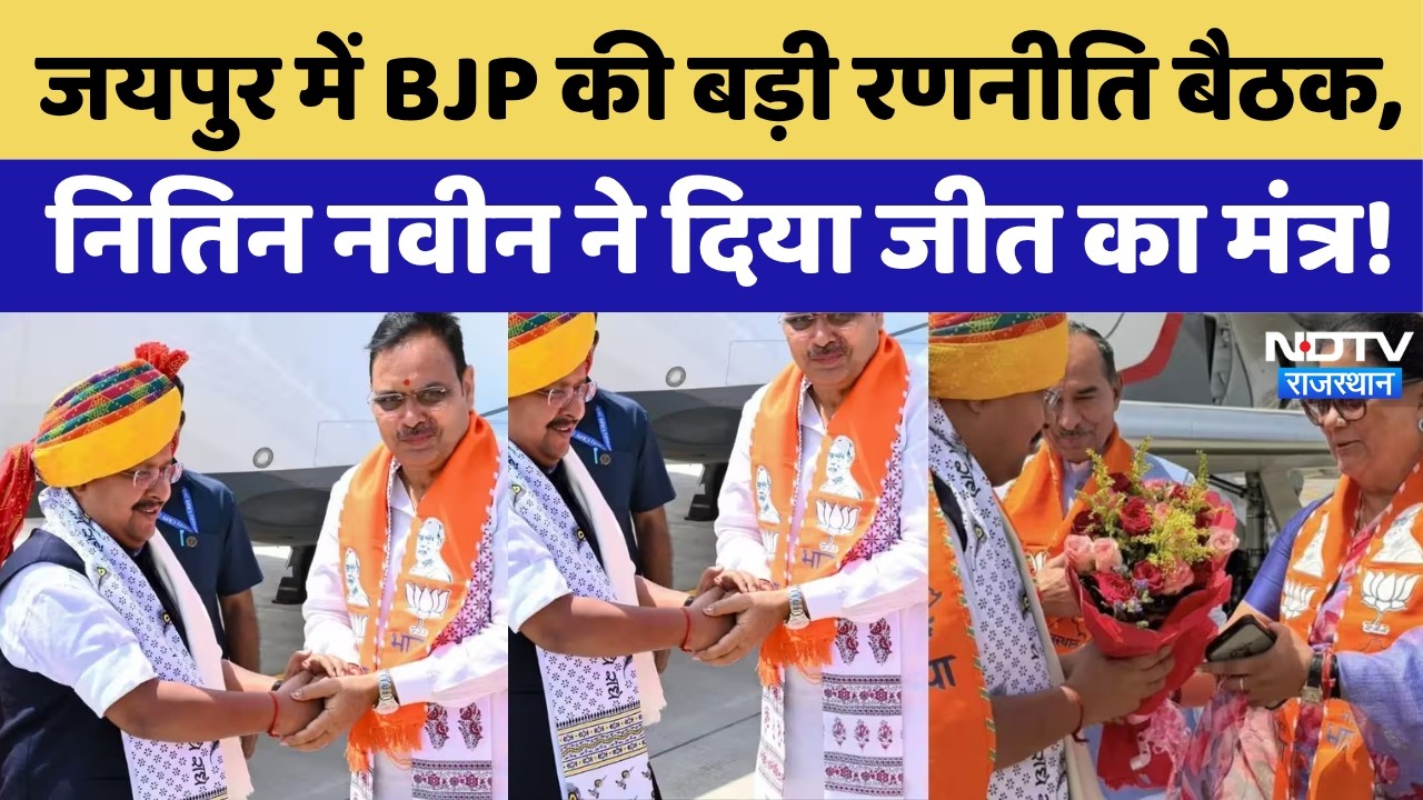 Rajasthan Politics | जयपुर में BJP की बड़ी रणनीति बैठक, Nitin Nabin ने दिया जीत का मंत्र! Hindi News