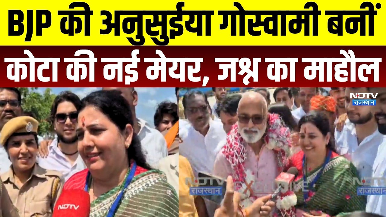 Kota Mayor Election Result: BJP की Anusuiya Goswami बनीं कोटा की नई मेयर, जश्न का माहौल | Rajasthan
