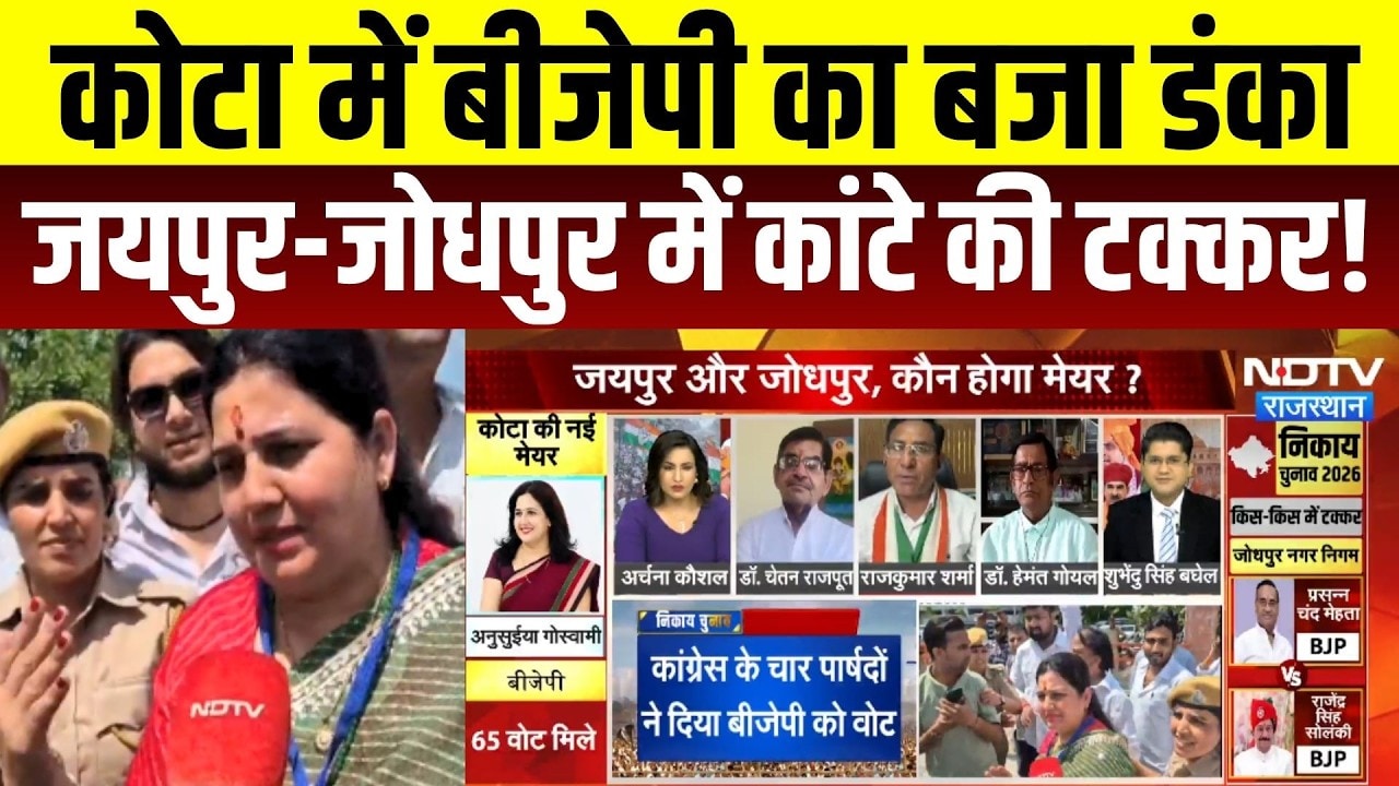 Rajasthan Mayor Election: कोटा में BJP का डंका, Jaipur-Jodhpur में कांटे की टक्कर! | Anusuya Goswami