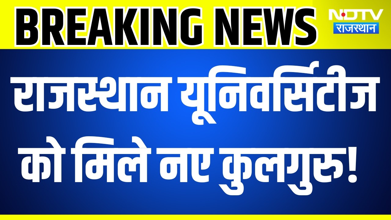 Rajasthan News: खाद के खेल पर बड़ा एक्शन, राजस्थान यूनिवर्सिटीज को मिले नए कुलगुरु | Hindi News