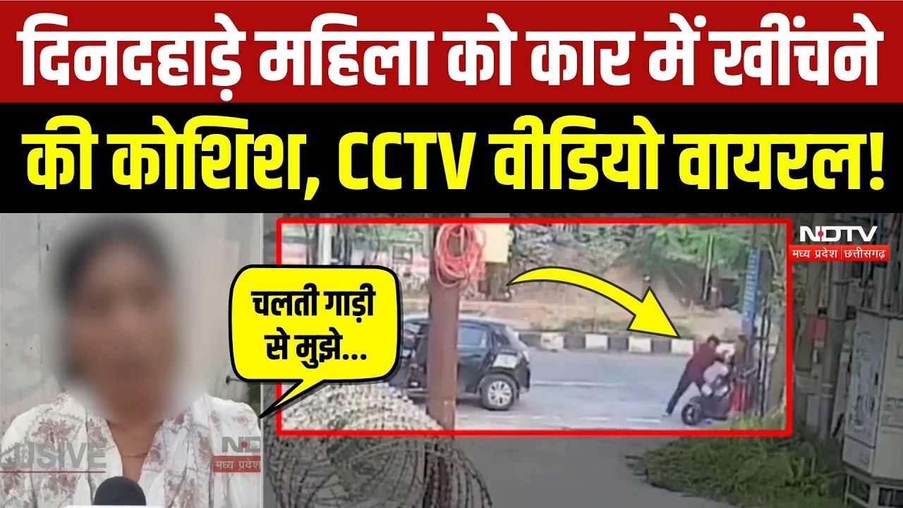 Dehradun Women Kidnapping: दिनदहाड़े महिला को खींचकर कार में ले जाने की कोशिश, CCTV Video Viral!