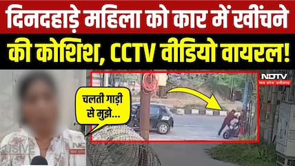 Dehradun Women Kidnapping: दिनदहाड़े महिला को खींचकर कार में ले जाने की कोशिश, CCTV Video Viral!