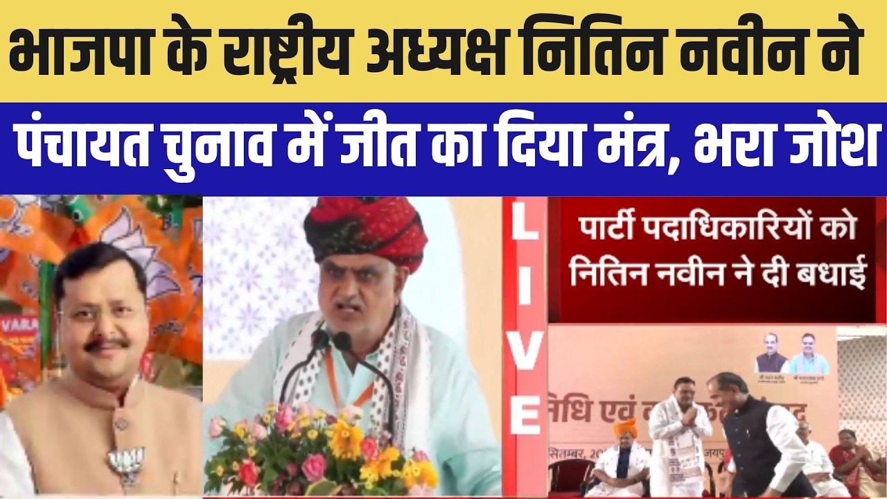 Jaipur: BJP के प्रदेश अध्यक्ष नितिन नवीन ने पंचायत चुनाव में जीत का दिया मंत्र । Top News