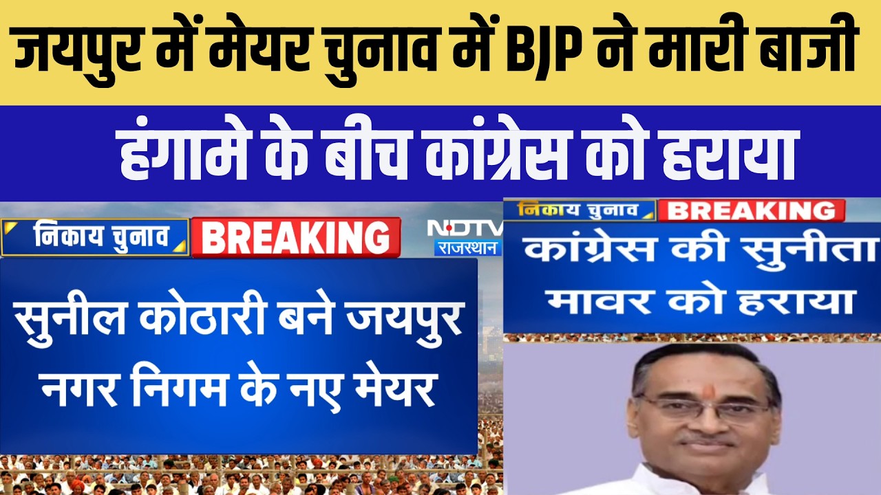 Jaipur Mayor Election: जयपुर नगर निगम मेयर चुनाव में BJP के Sunil Kothari की जीत #shorts #ytshorts