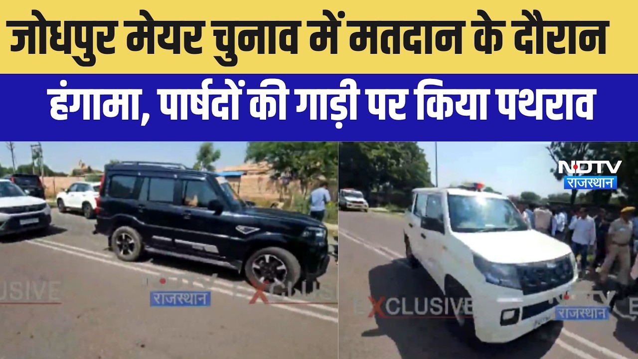Mayor Chunav: जोधपुर में हंगामा, गाड़ियों पर पथराव । Top News । Breaking News । Nikay Chunav