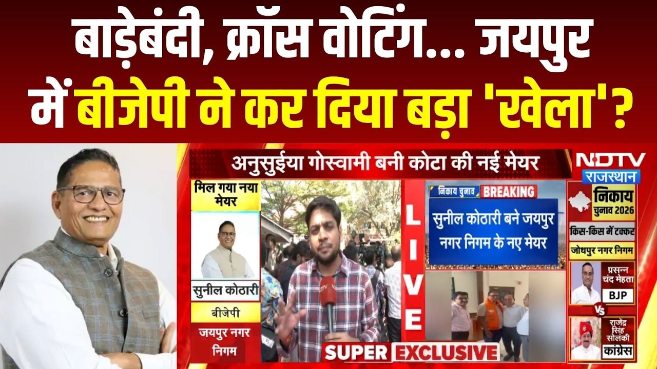 Jaipur Mayor Election Result: बाड़ेबंदी, Cross-Voting... BJP ने किया बड़ा 'खेला'? Sunil Kothari