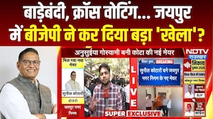 Jaipur Mayor Election Result: बाड़ेबंदी, Cross-Voting... BJP ने किया बड़ा 'खेला'? Sunil Kothari