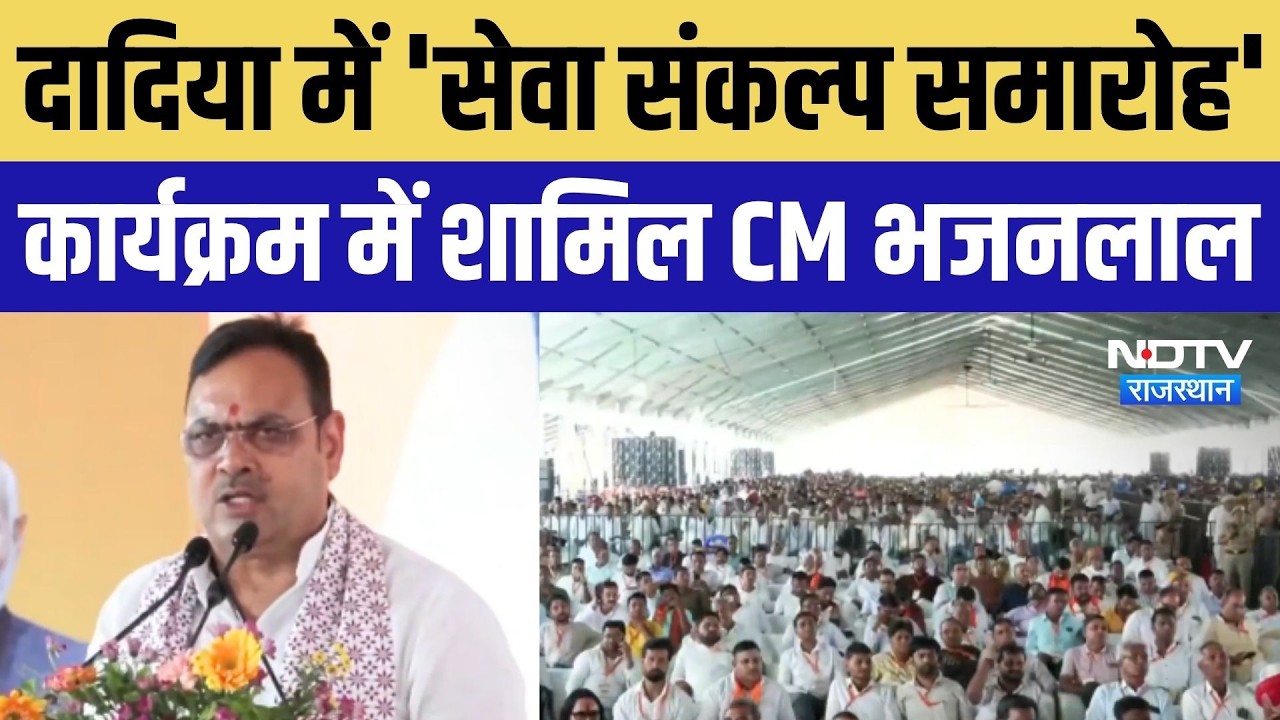 Dadiya: 'सेवा संकल्प समारोह' में शामिल हुए CM Bhajanlal Sharma | Rajasthan News | Politics