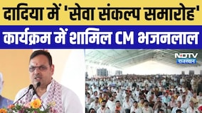 Dadiya: 'सेवा संकल्प समारोह' में शामिल हुए CM Bhajanlal Sharma | Rajasthan News | Politics