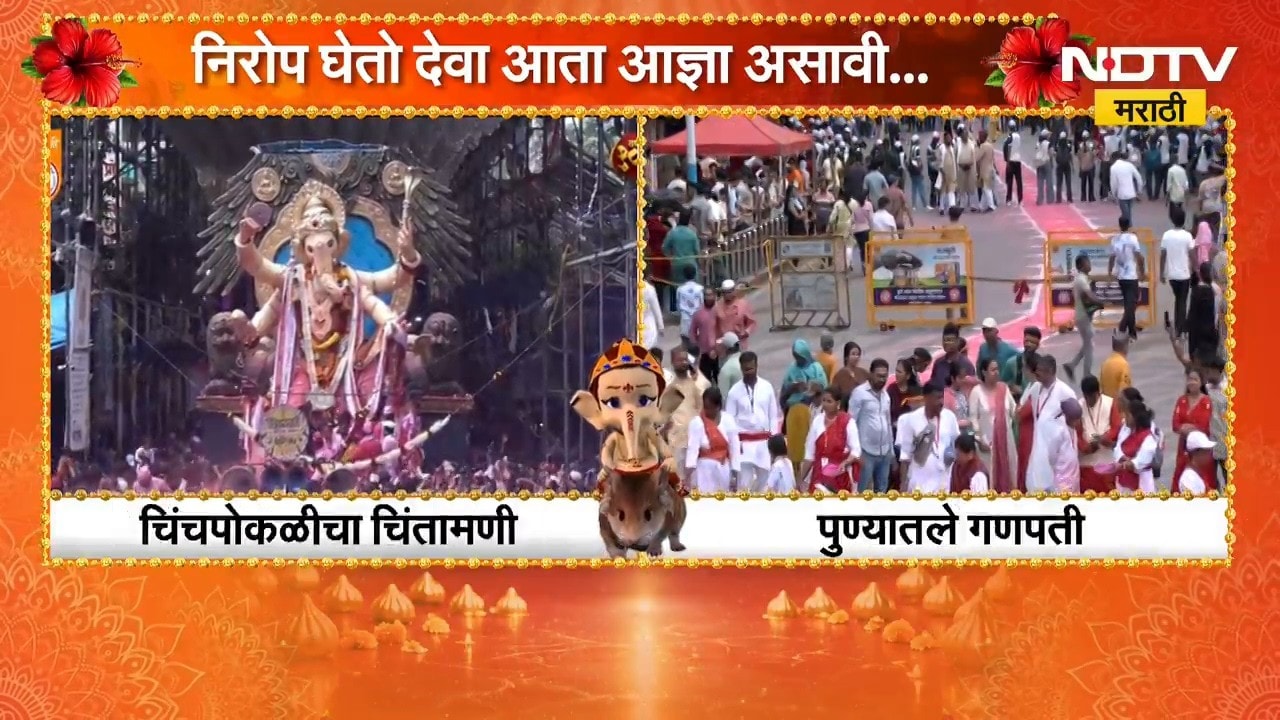 Pune Ganpati Visarjan | पुण्यात गणपती बाप्पच्या विसर्जनाला सुरुवात, भाविकांचा उत्साह शिगेला | NDTV