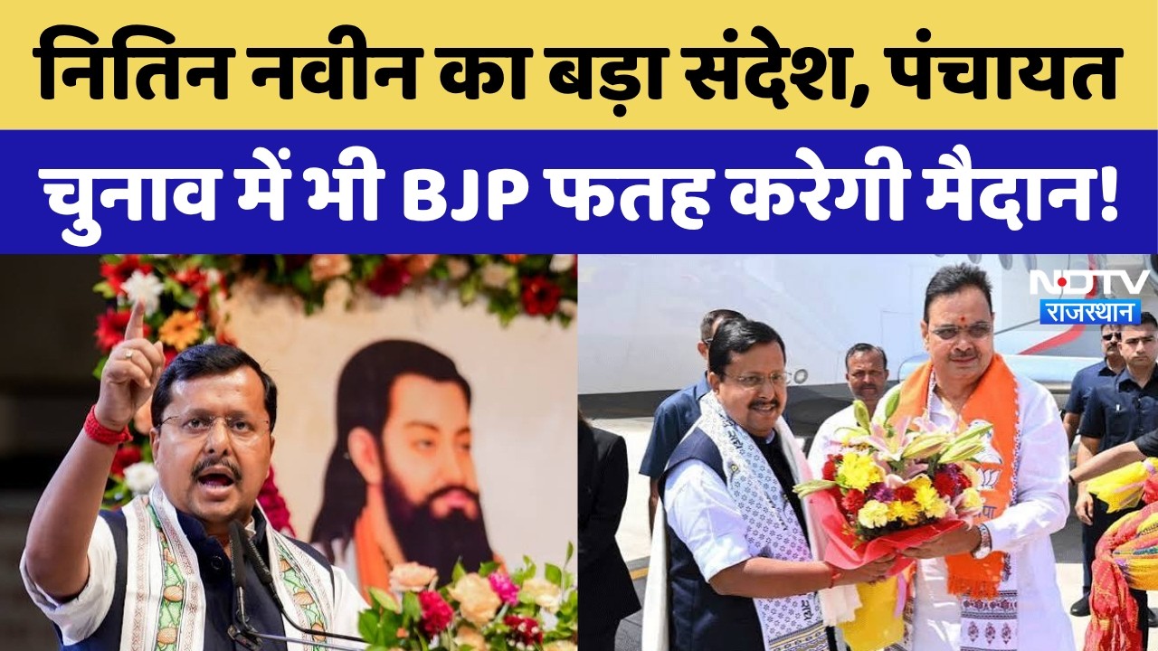 Nitin Nabin In Jaipur Speech: नितिन नवीन का बड़ा संदेश, पंचायत चुनाव में भी BJP फतह करेगी मैदान!