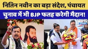 Nitin Nabin In Jaipur Speech: नितिन नवीन का बड़ा संदेश, पंचायत चुनाव में भी BJP फतह करेगी मैदान!