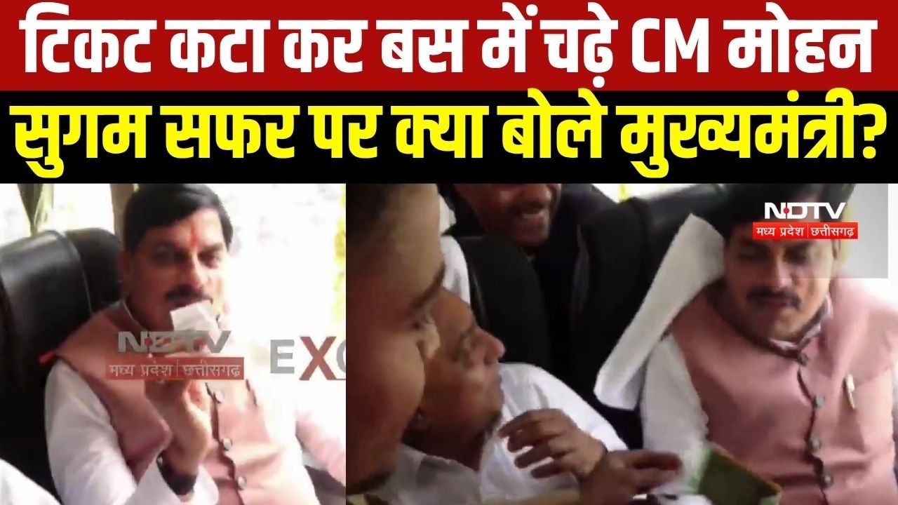 CM Mohan Yadav टिकट कटवा कर बस में चढ़े, सुगम सफर पर क्या बोले? । Top News