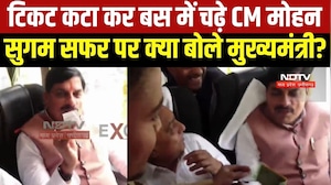 CM Mohan Yadav टिकट कटवा कर बस में चढ़े, सुगम सफर पर क्या बोले? । Top News