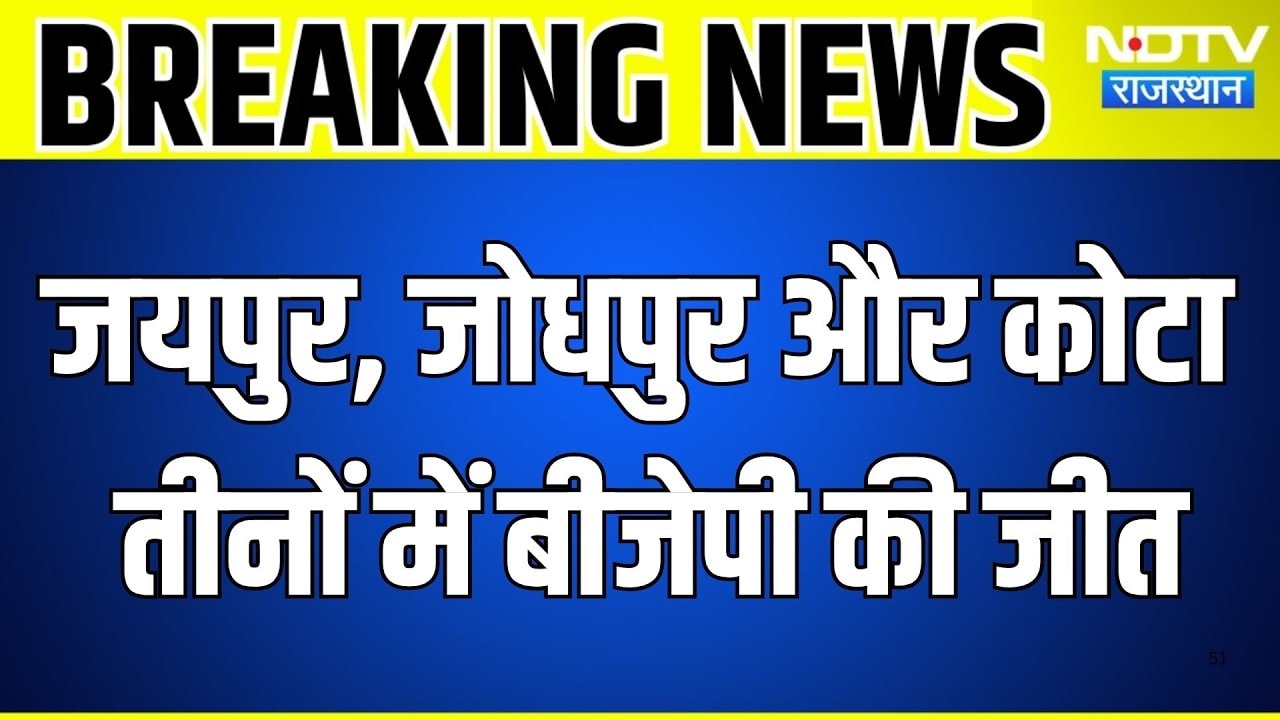 Rajasthan Mayor Election Result: Jaipur, Jodhpur और Kota तीनों में BJP की जीत | Nikay Chunav