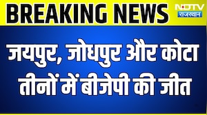 Rajasthan Mayor Election Result: Jaipur, Jodhpur और Kota तीनों में BJP की जीत | Nikay Chunav