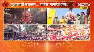 Ganpati Visarjan 2026| 12 दिवसांच्या पाहुणचारानंतर लाडक्या बाप्पाला निरोप | NDTV Marathi