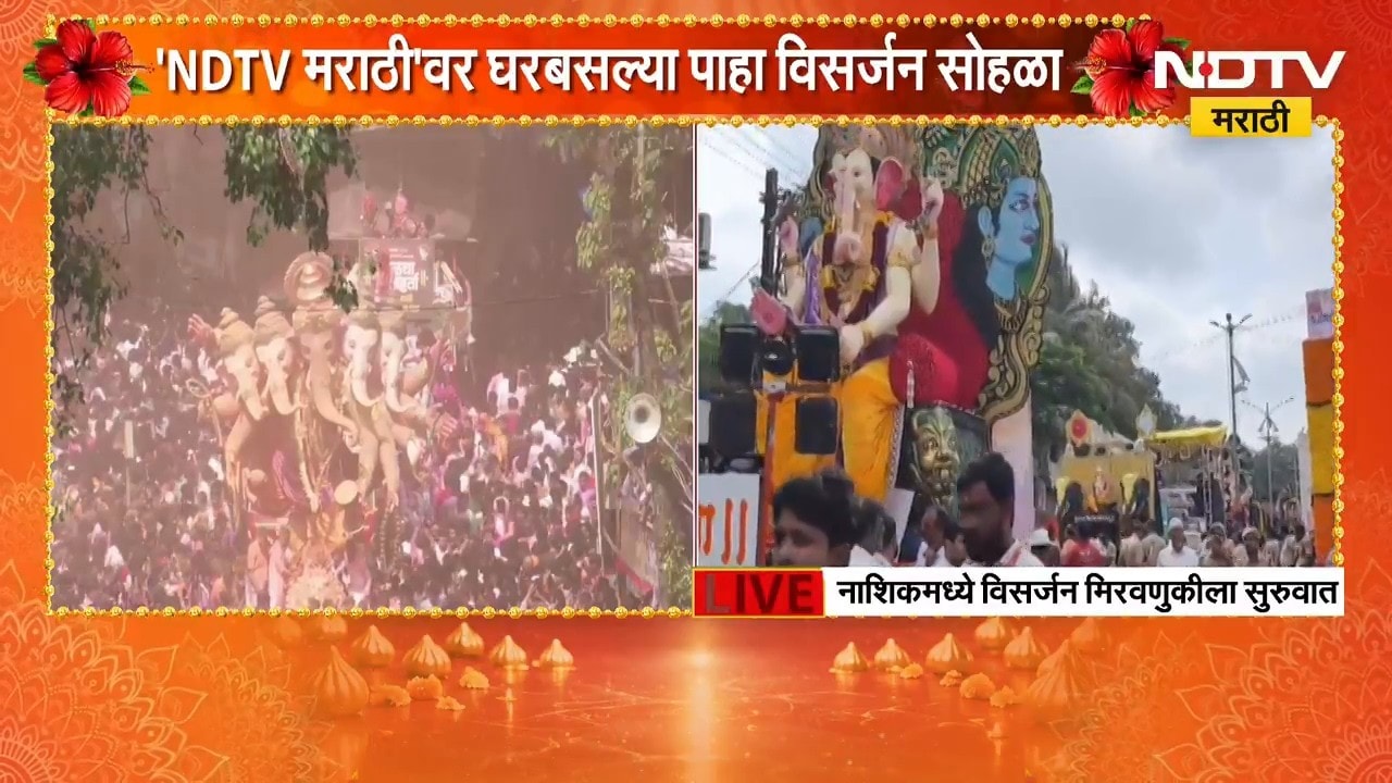 Nashik Ganesh Visarjan 2026|नाशिकमध्ये पारंपरिक पद्धतीने गणपती बाप्पाच्या विसर्जन मिरवणूकीला सुरुवात