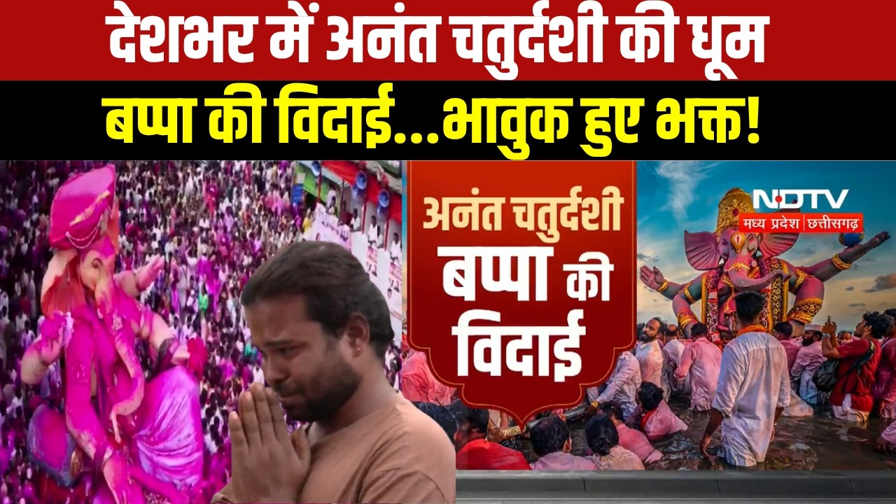 Anant Chaturdashi 2026: देशभर में बप्पा की विदाई, सुरक्षा हाई अलर्ट! । TOP NEWS