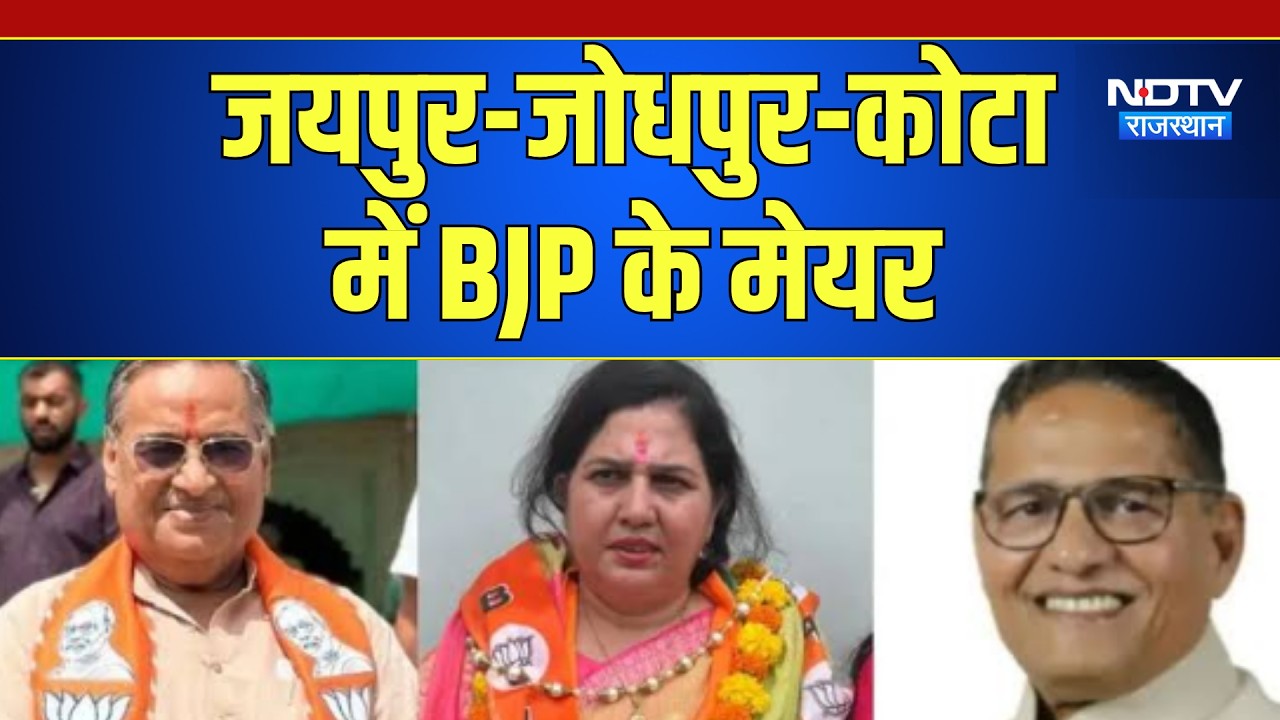 Nikay Chunav: Jaipur, Kota और Jodhpur तीनों जगह बने BJP के Mayor | Top News | Rajasthan Politics