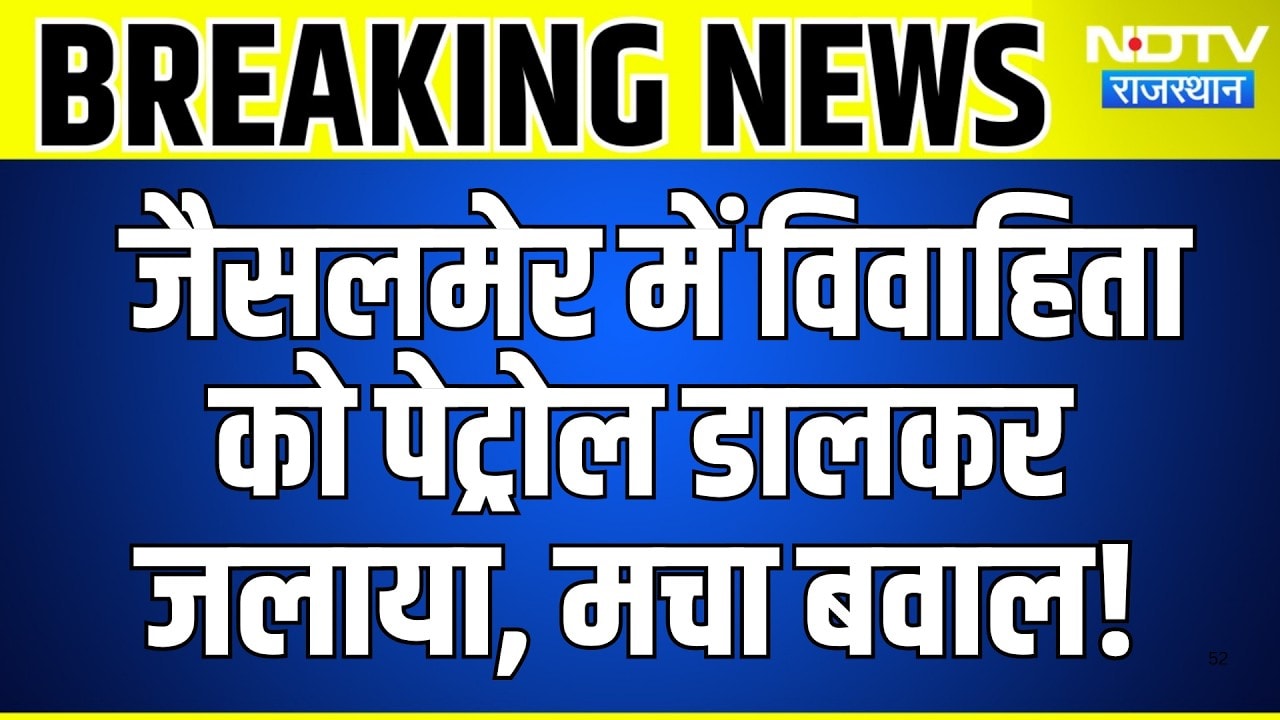 Jaisalmer Married Woman Death:  विवाहिता को पेट्रोल डालकर जलाया, मचा बवाल! | Breaking News