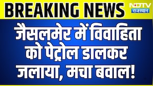 Jaisalmer Married Woman Death:  विवाहिता को पेट्रोल डालकर जलाया, मचा बवाल! | Breaking News