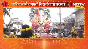 Nashik Ganesh Visarjan 2026| नाशिकमधील  गणपती मिरवणुकीमधून 'NDTV मराठी'चा थेट आढावा