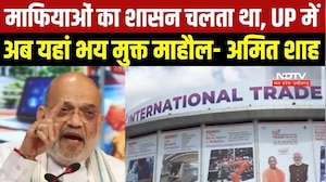 UP में माफियाओं का शासन चलता था, अब भय मुक्त है माहौल इसलिए तेजी से निवेश आ रहेः अमित शाह । Top News