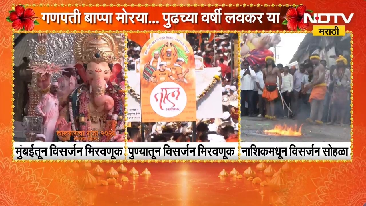 Mumbai Pune Ganesh Visarjan | गुलालाची उधळण... गणपती बाप्पाचा जयघोष; मुंबई-पुण्यात विसर्जन मिरवणूक