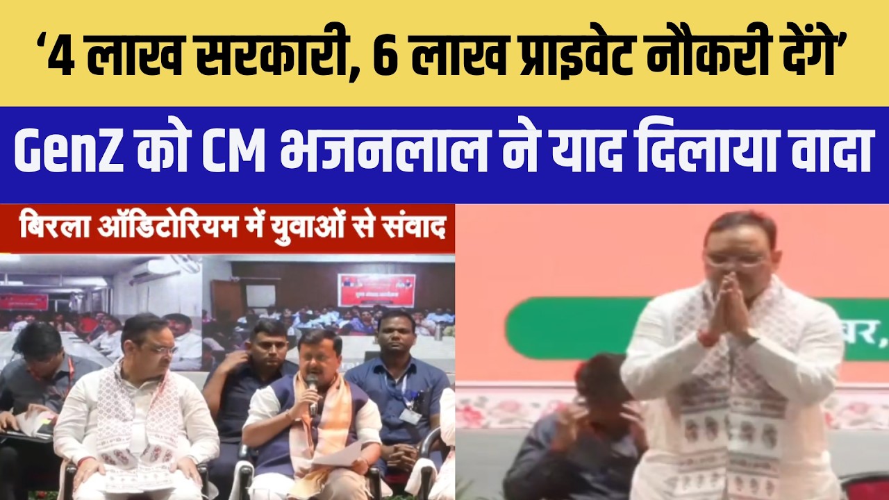 CM Bhajanlal Sharma: Jaipur में Gen Z के साथ CM Bhajanlal Sharma का संवाद | Rajasthan News