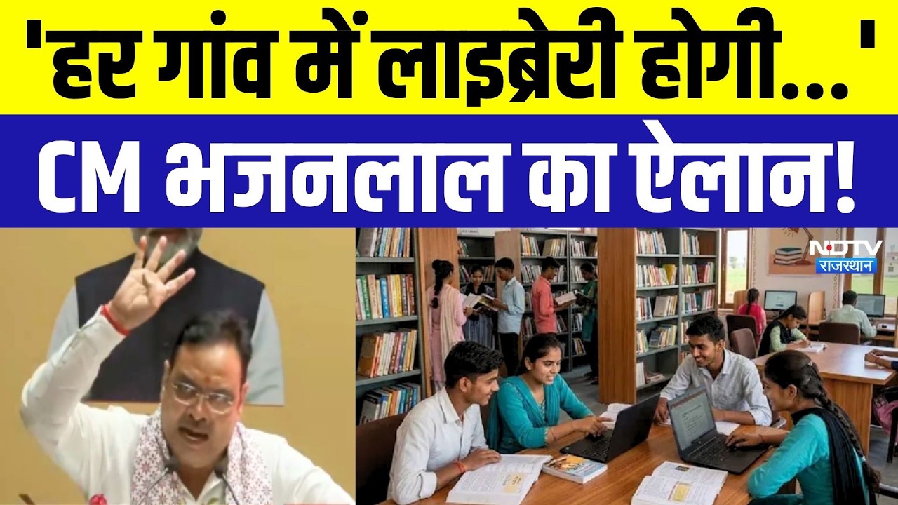 CM Bhajanlal Sharma News: 'हर गांव में लाइब्रेरी होगी...' CM का ऐलान! Jaipur News | Birla Auditorium