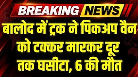 Breaking News: बालोद में ट्रक ने पिकअप वैन को टक्कर मारकर दूर तक घसीटा, 6 की मौत, कैसे हुआ हादसा?