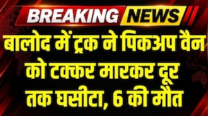 Breaking News: बालोद में ट्रक ने पिकअप वैन को टक्कर मारकर दूर तक घसीटा, 6 की मौत, कैसे हुआ हादसा?