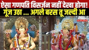 ऐसा Ganpati Visarjan नहीं देखा होगा!, गूंज उठा ...अगले बरस तू जल्दी आ । Ganpati Bappa Morya