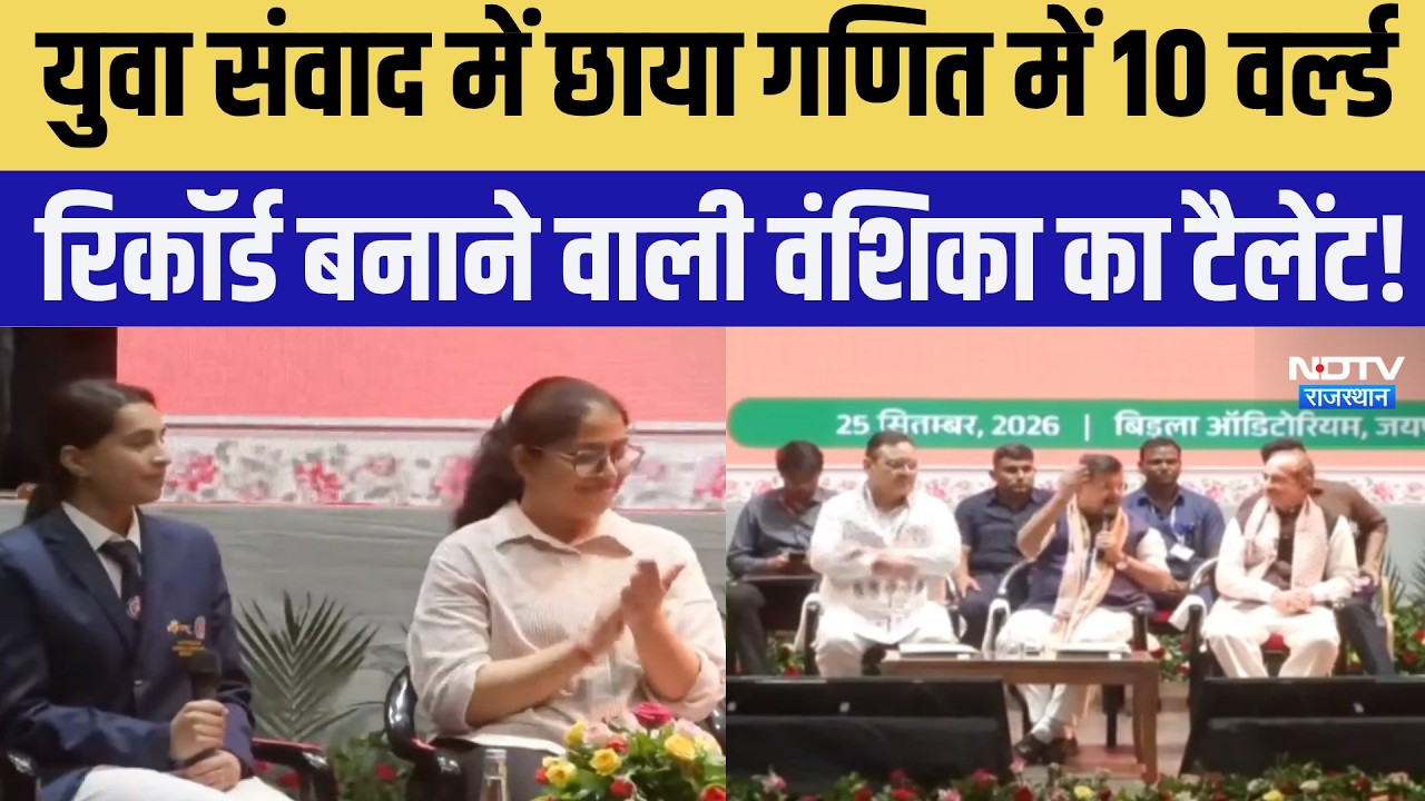 Yuva Samvad  में छाया गणित में 10 World Record बनाने वाली Vanshika का टैलेंट! | CM Bhajanlal