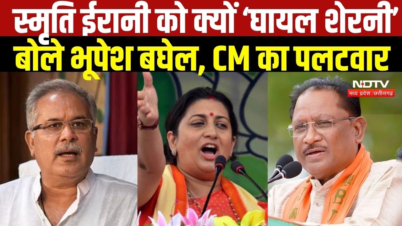 Smriti Irani को ‘घायल शेरनी’ क्यों बोले Bhupesh Baghel, CM Vishnu Deo Sai का पलटवार । Top News