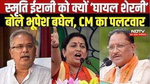 Smriti Irani को &lsquo;घायल शेरनी&rsquo; क्यों बोले Bhupesh Baghel, CM Vishnu Deo Sai का पलटवार । Top News
