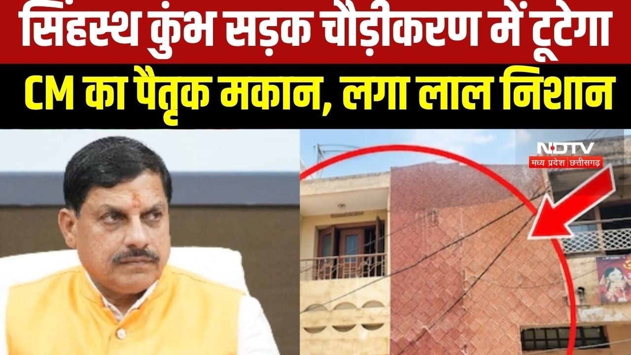 Ujjain: Simhastha Kumbh के लिए सड़क चौड़ीकरण की जद में आया CM Mohan का पैतृक मकान, लगा लाल निशान
